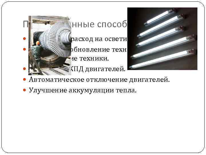 Промышленные способы экономии Экономный расход на осветительные установки. Регулярное обновление технологий и обслуживание техники.