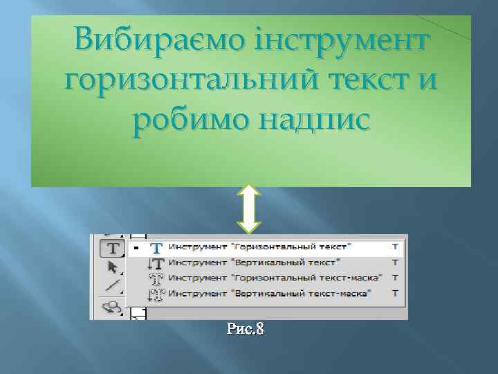 Вибираємо інструмент горизонтальний текст и робимо надпис Рис. 8 