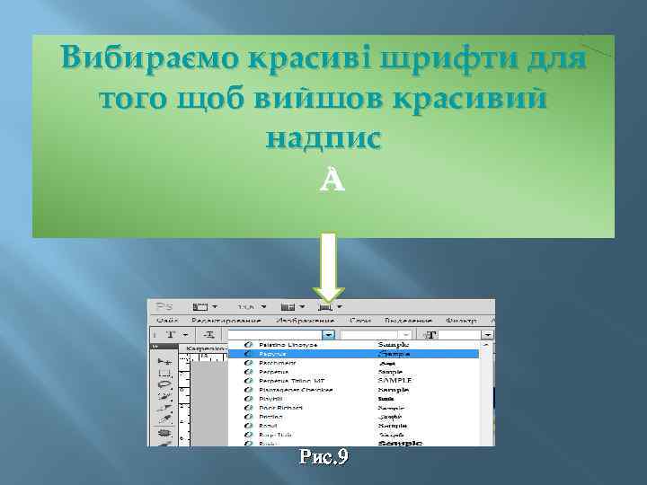 Вибираємо красиві шрифти для того щоб вийшов красивий надпис Рис. 9 