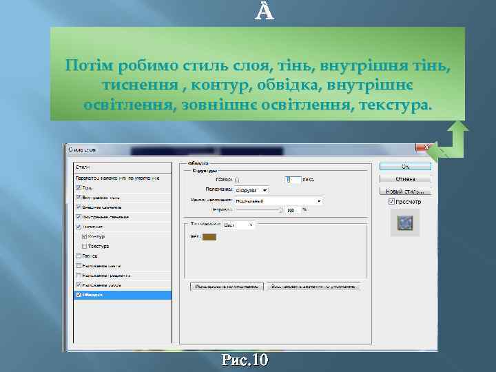  Потім робимо стиль слоя, тінь, внутрішня тінь, тиснення , контур, обвідка, внутрішнє освітлення,