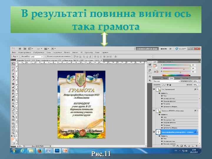 В результаті повинна вийти ось така грамота Рис. 11 