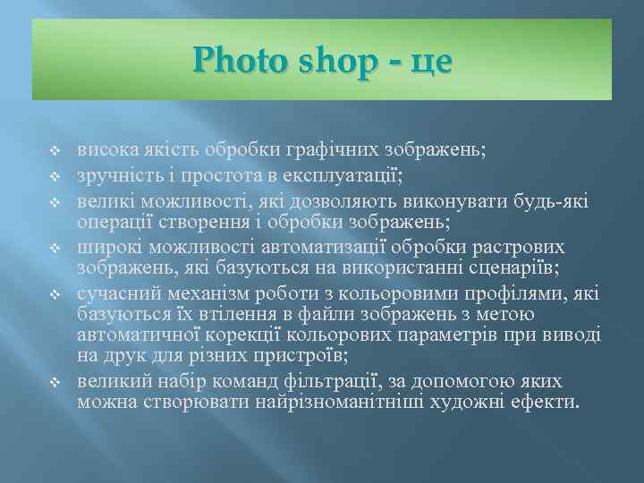 Photo shop - це v v v висока якість обробки графічних зображень; зручність і