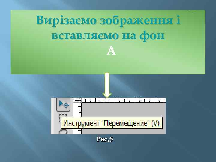 Вирізаємо зображення і вставляємо на фон Рис. 5 