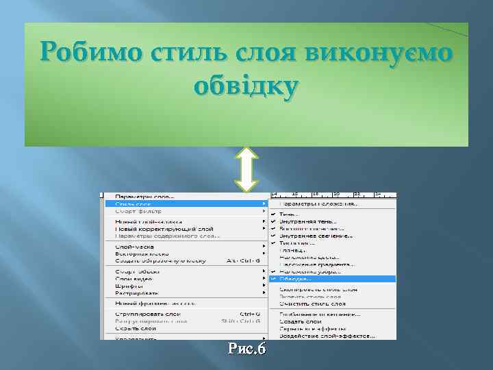 Робимо стиль слоя виконуємо обвідку Рис. 6 