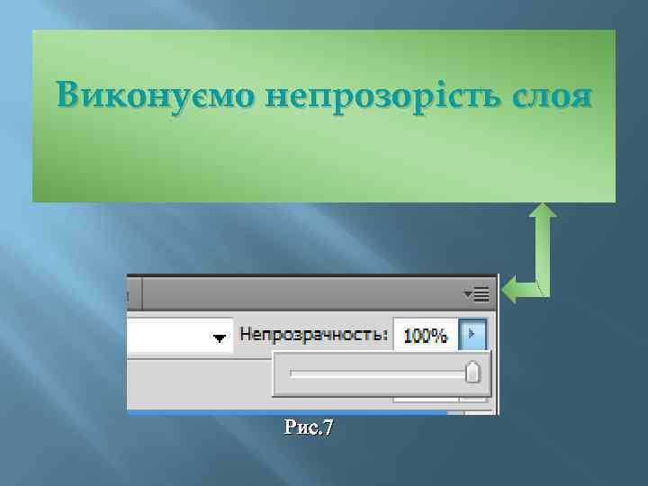 Виконуємо непрозорість слоя Рис. 7 