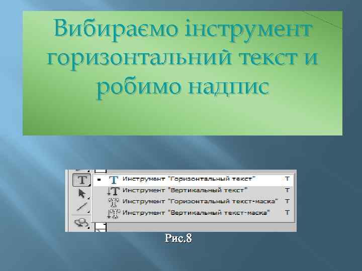 Вибираємо інструмент горизонтальний текст и робимо надпис Рис. 8 