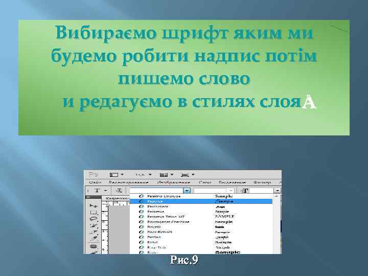 Вибираємо шрифт яким ми будемо робити надпис потім пишемо слово и редагуємо в стилях