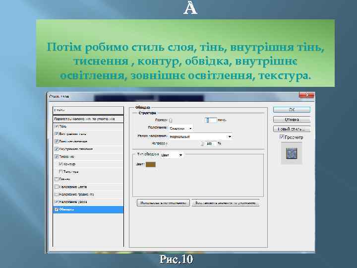  Потім робимо стиль слоя, тінь, внутрішня тінь, тиснення , контур, обвідка, внутрішнє освітлення,