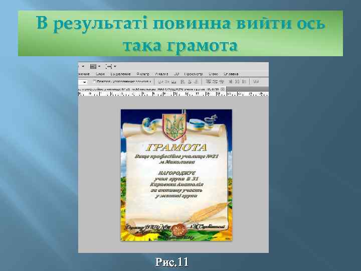 В результаті повинна вийти ось така грамота Рис. 11 