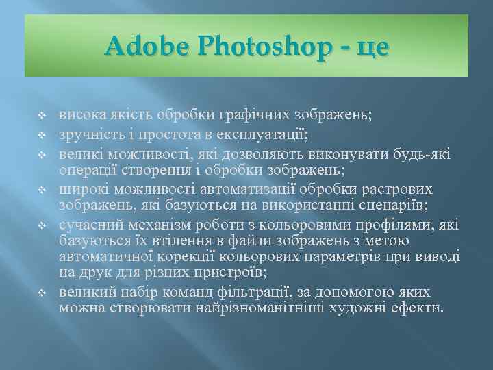 Adobe Photoshop - це v v v висока якість обробки графічних зображень; зручність і