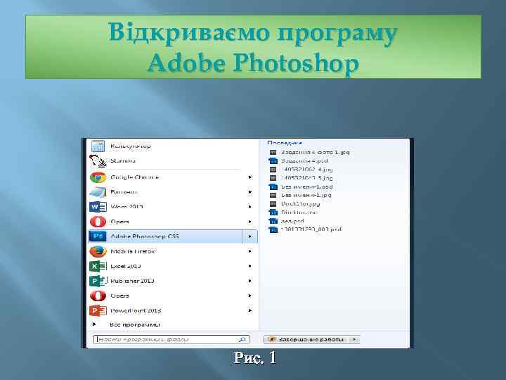 Відкриваємо програму Adobe Photoshop Рис. 1 