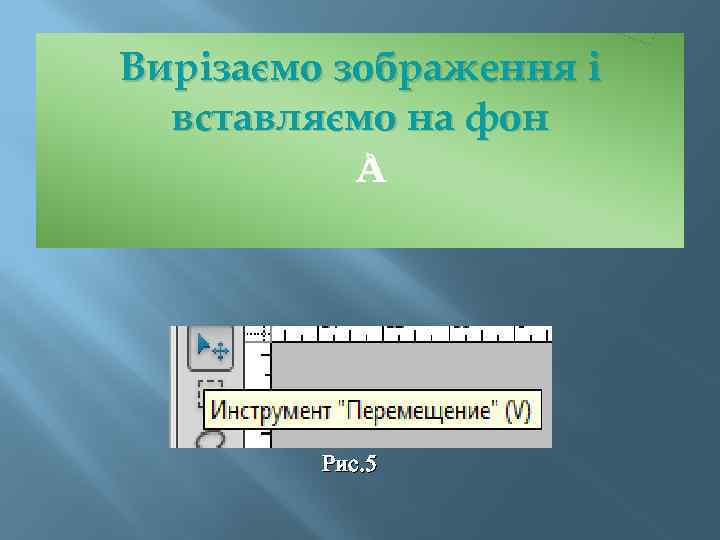 Вирізаємо зображення і вставляємо на фон Рис. 5 