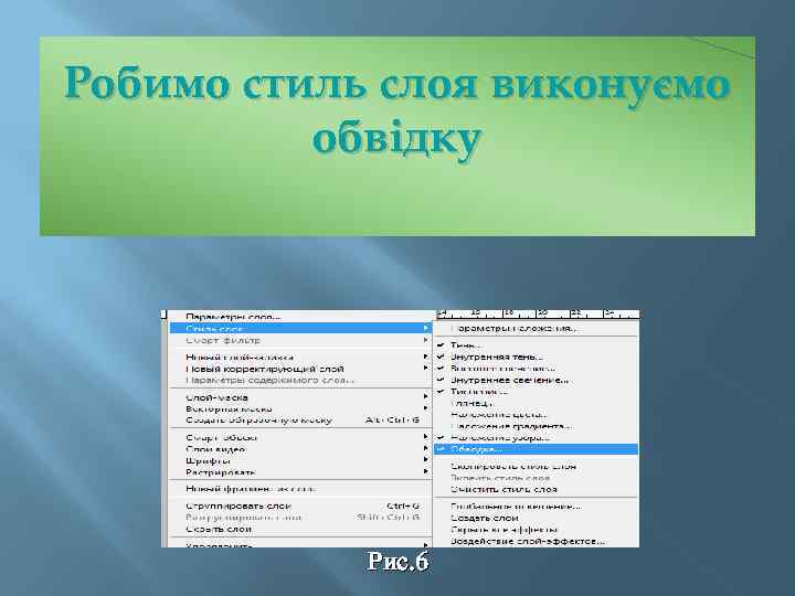 Робимо стиль слоя виконуємо обвідку Рис. 6 