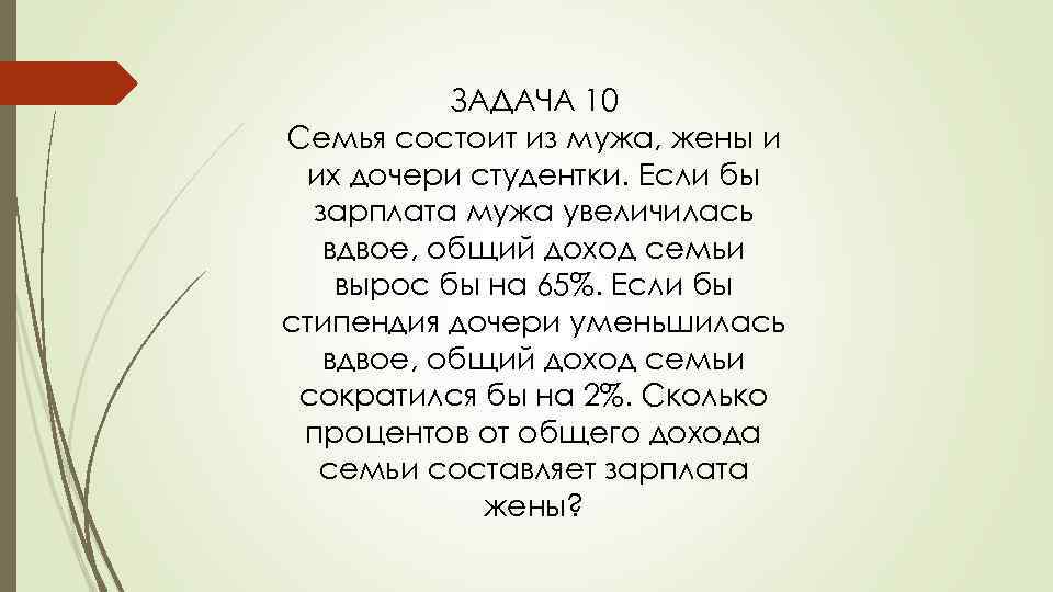 ЗАДАЧА 10 Семья состоит из мужа, жены и их дочери студентки. Если бы зарплата