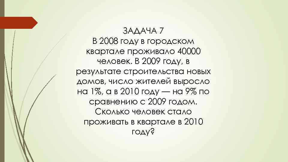 ЗАДАЧА 7 В 2008 году в городском квартале проживало 40000 человек. В 2009 году,