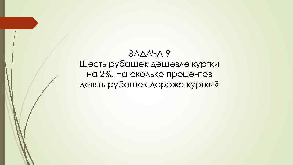 Рубашка дешевле куртки на 1 процент. Шесть одинаковых рубашек дешевле на 8 процентов. Шесть одинаковых рубашек дешевле куртки на 2. 6 Рубашек дешевле. Шесть одинаковых рубашек дешевле куртки на 8 процентов на сколько.