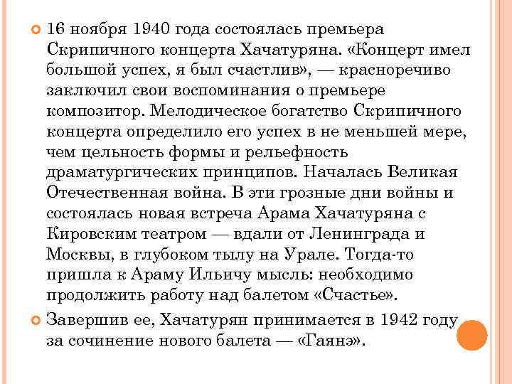 16 ноября 1940 года состоялась премьера Скрипичного концерта Хачатуряна. «Концерт имел большой успех, я