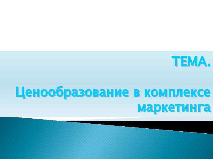 ТЕМА. Ценообразование в комплексе маркетинга 