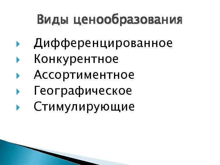 Виды ценообразования Дифференцированное Конкурентное Ассортиментное Географическое Стимулирующие 