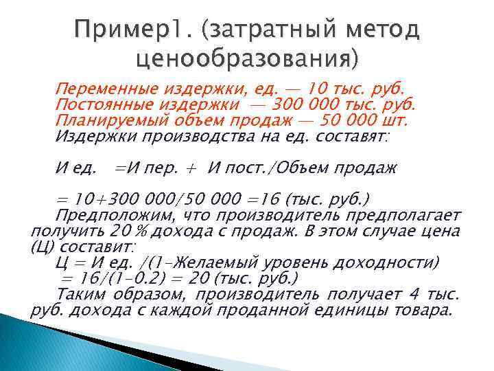 Пример1. (затратный метод ценообразования) Переменные издержки, ед. — 10 тыс. руб. Постоянные издержки —