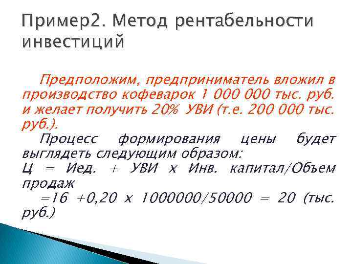 Пример2. Метод рентабельности инвестиций Предположим, предприниматель вложил в производство кофеварок 1 000 тыс. руб.