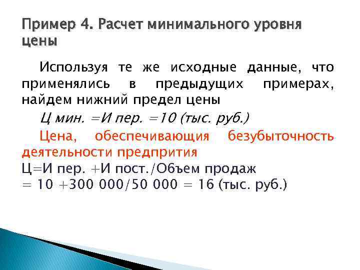 Пример 4. Расчет минимального уровня цены Используя тe же исходные данные, что применялись в