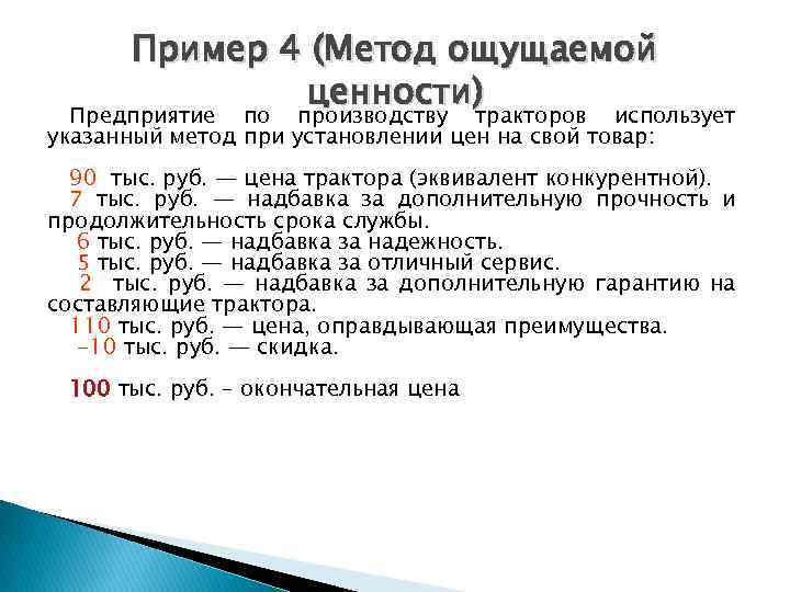 Пример 4 (Метод ощущаемой ценности) Предприятие по производству тракторов использует указанный метод при установлении