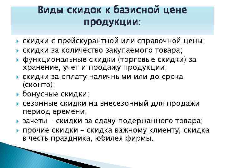 Виды скидок к базисной цене продукции: скидки с прейскурантной или справочной цены; скидки за