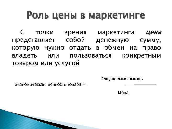 С точки зрения маркетинга. Роль цены в маркетинге. Ценообразование с точки зрения маркетинга. Функции цены в маркетинге. Цена с точки зрения маркетинга.