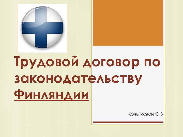 Трудовой договор по законодательству Финляндии Кочетковой О. В. 