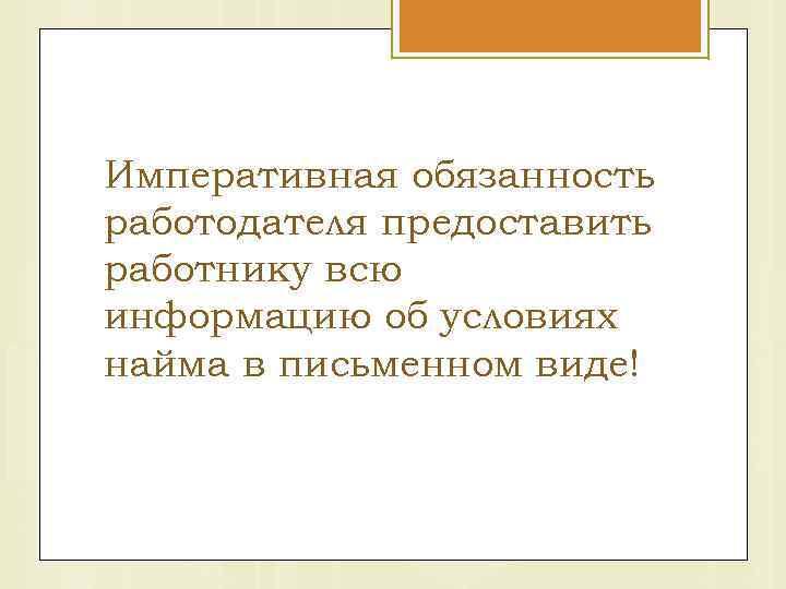 Императивная обязанность работодателя предоставить работнику всю информацию об условиях найма в письменном виде! 