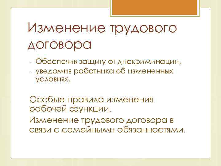 Изменение трудового договора - Обеспечив защиту от дискриминации, уведомив работника об измененных условиях. Особые