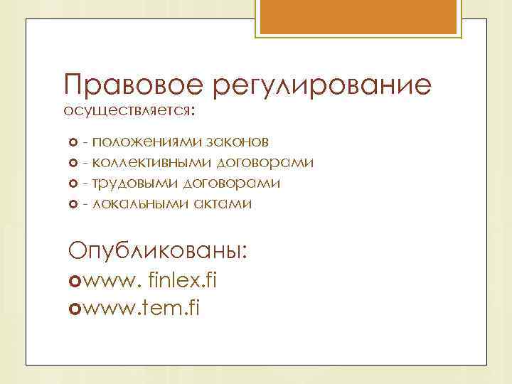 Правовое регулирование осуществляется: - положениями законов - коллективными договорами - трудовыми договорами - локальными