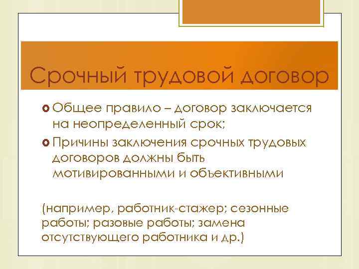 Неопределенный срок. Срочный трудовой договор на неопределенный срок. Причина заключения срочного трудового договора. Срочный договор на неопределенный срок. Срочный трудовой договор заключается на срок.