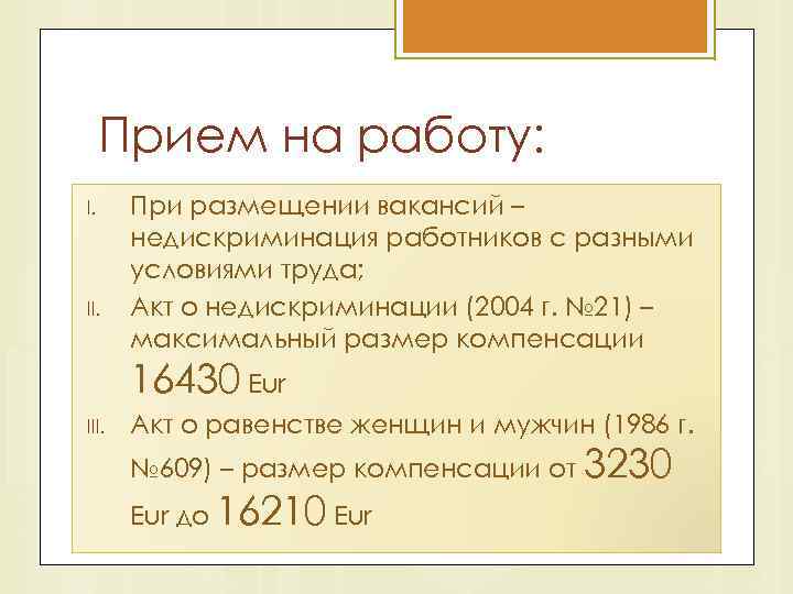 Прием на работу: I. II. При размещении вакансий – недискриминация работников с разными условиями