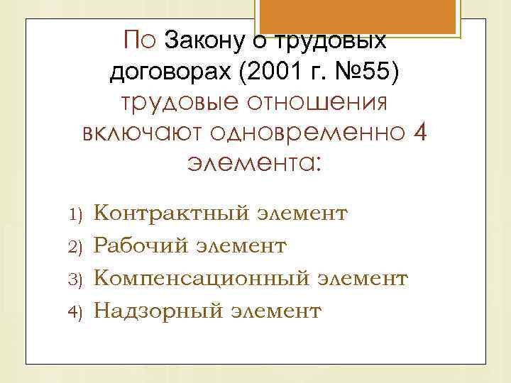 По Закону о трудовых договорах (2001 г. № 55) трудовые отношения включают одновременно 4