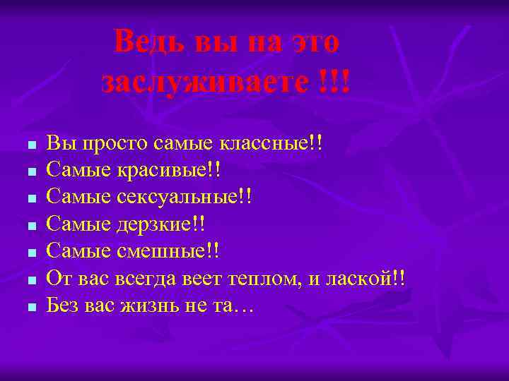 Ведь вы на это заслуживаете !!! n n n n Вы просто самые классные!!