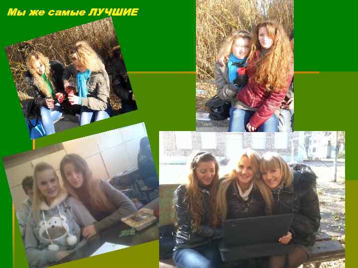 Мы же самые ЛУЧШИЕ 