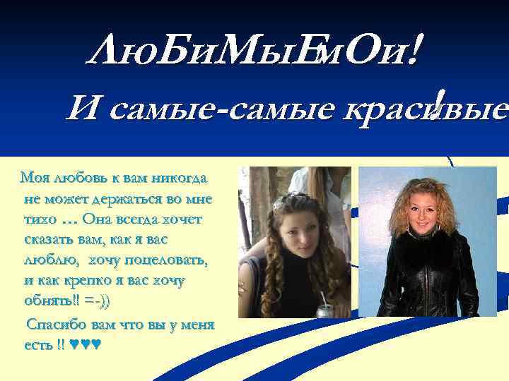 Лю. Би. Мы. Е м. Ои ! И самые-самые красивые ! Моя любовь к
