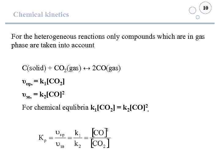 10 Chemical kinetics For the heterogeneous reactions only compounds which are in gas phase