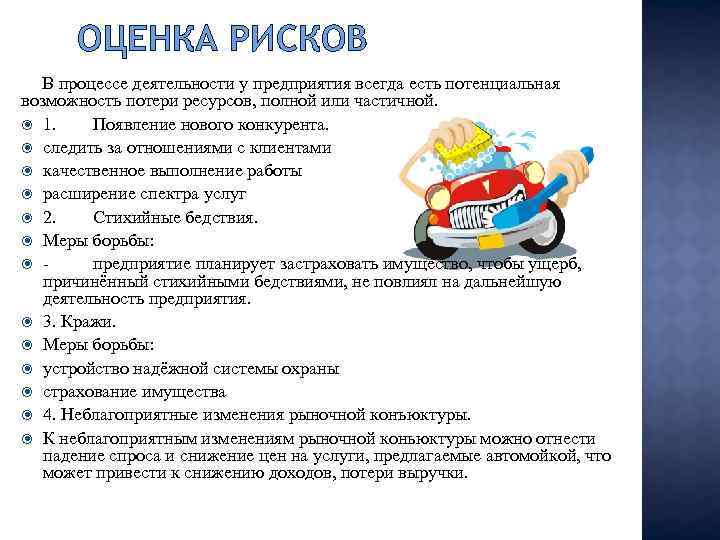 ОЦЕНКА РИСКОВ В процессе деятельности у предприятия всегда есть потенциальная возможность потери ресурсов, полной