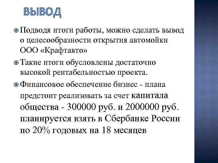 ВЫВОД Подводя итоги работы, можно сделать вывод о целесообразности открытия автомойки ООО «Крафтавто» Такие