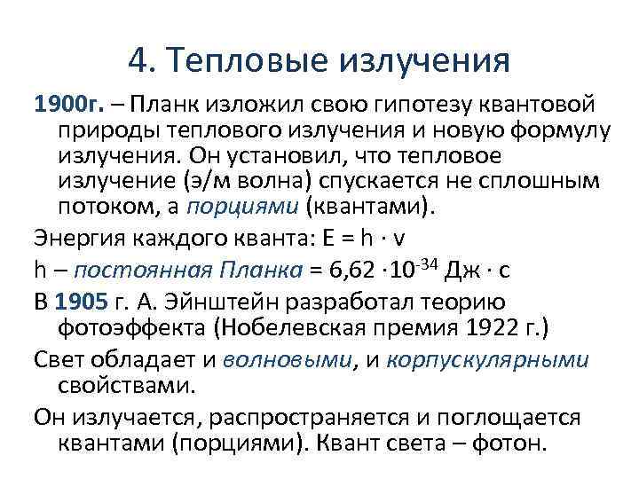 4. Тепловые излучения 1900 г. – Планк изложил свою гипотезу квантовой природы теплового излучения
