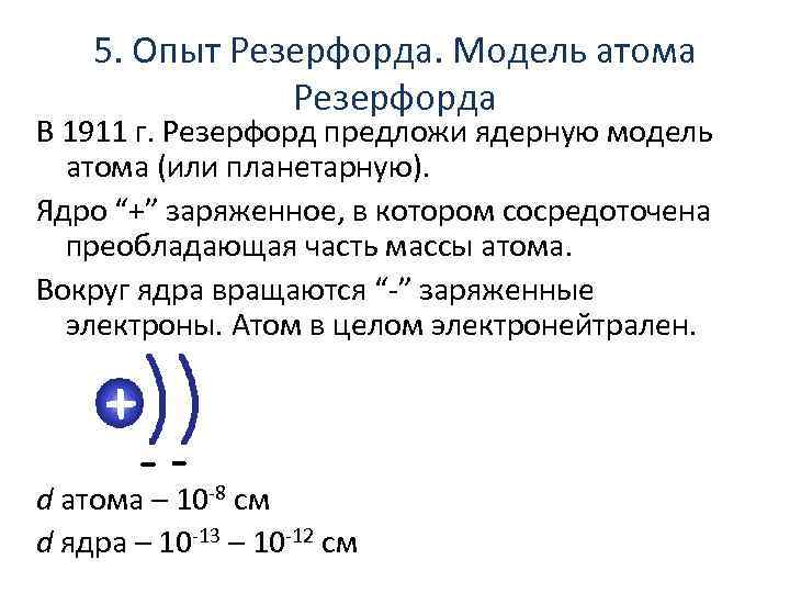 5. Опыт Резерфорда. Модель атома Резерфорда В 1911 г. Резерфорд предложи ядерную модель атома