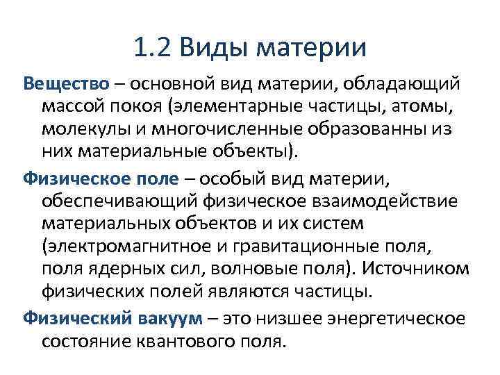 1. 2 Виды материи Вещество – основной вид материи, обладающий массой покоя (элементарные частицы,