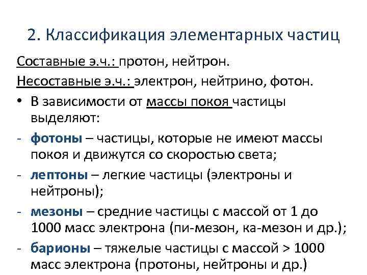2. Классификация элементарных частиц Составные э. ч. : протон, нейтрон. Несоставные э. ч. :