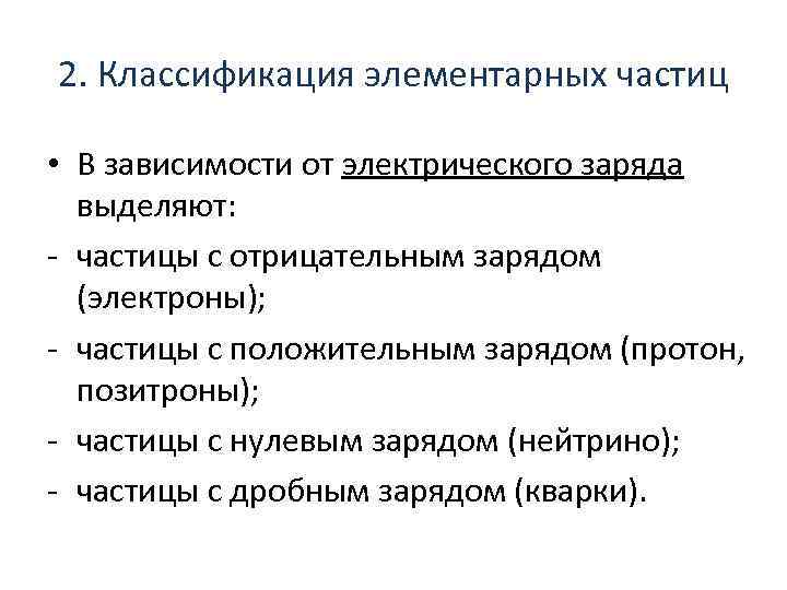 2. Классификация элементарных частиц • В зависимости от электрического заряда выделяют: - частицы с