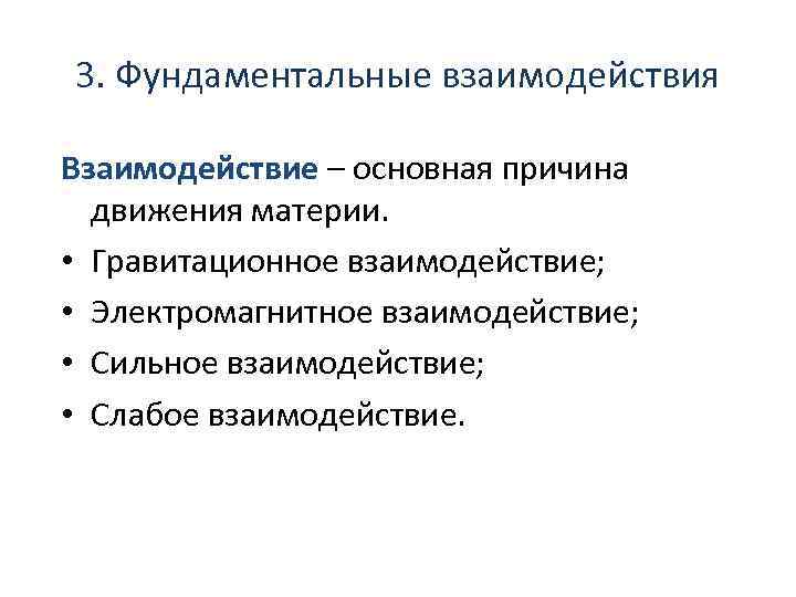 3. Фундаментальные взаимодействия Взаимодействие – основная причина движения материи. • Гравитационное взаимодействие; • Электромагнитное