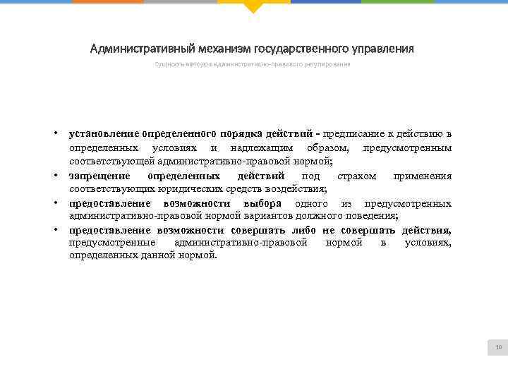 Административный механизм государственного управления Сущность методов административно-правового регулирования • • установление определенного порядка действий