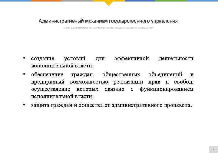 Административный механизм государственного управления Цели административного механизма государственного управления • создание условий для эффективной